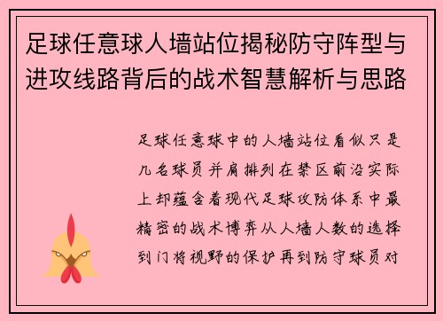 足球任意球人墙站位揭秘防守阵型与进攻线路背后的战术智慧解析与思路 足球任意球人墙站位揭秘防守阵型与进攻线路背后的战术智慧解析与思路