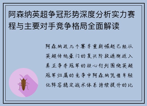 阿森纳英超争冠形势深度分析实力赛程与主要对手竞争格局全面解读